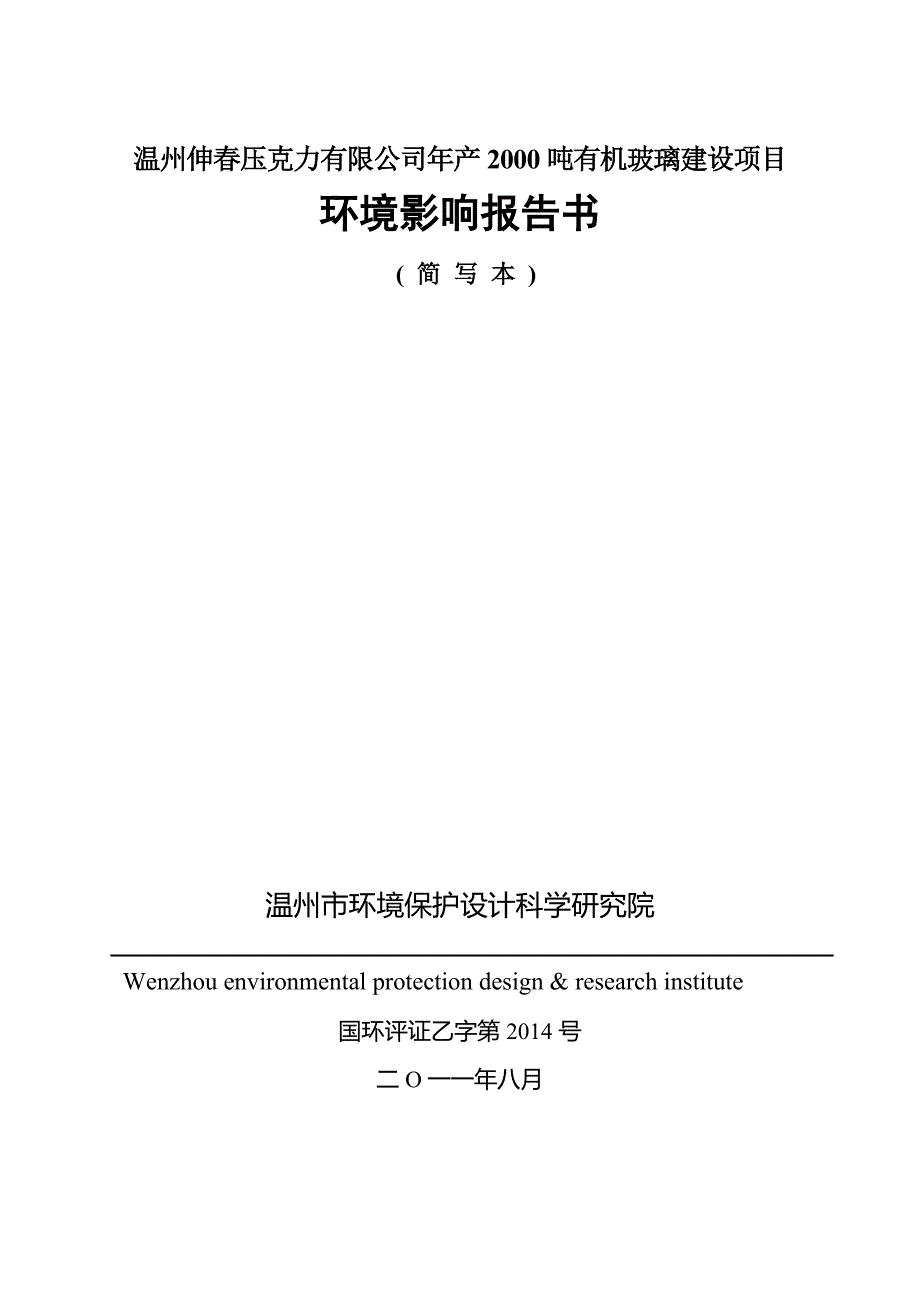 伸春压克力有限公司年产2000吨有机玻璃建设项目立项环境影响评估报告书_第1页