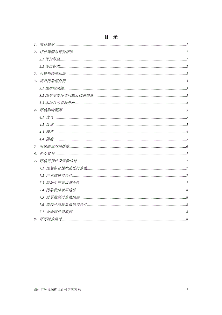 伸春压克力有限公司年产2000吨有机玻璃建设项目立项环境影响评估报告书_第2页