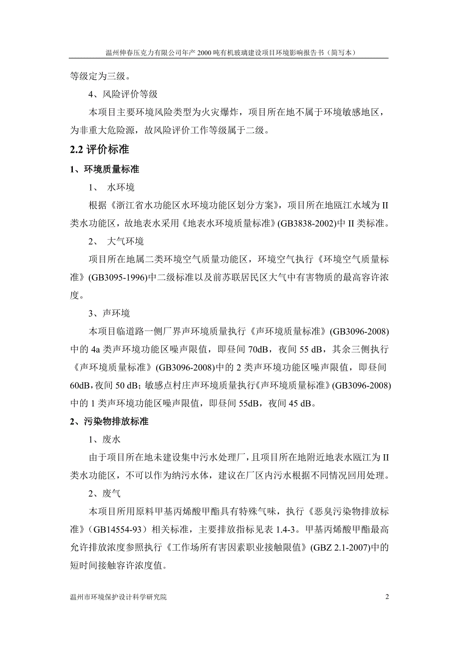 伸春压克力有限公司年产2000吨有机玻璃建设项目立项环境影响评估报告书_第4页