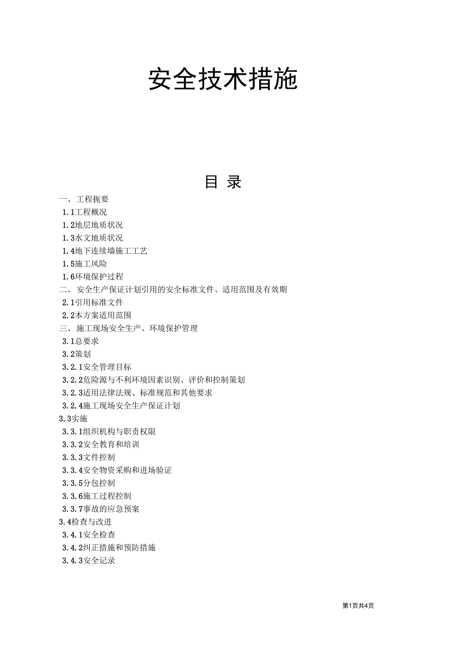 安全技术措施方案与措施_第1页