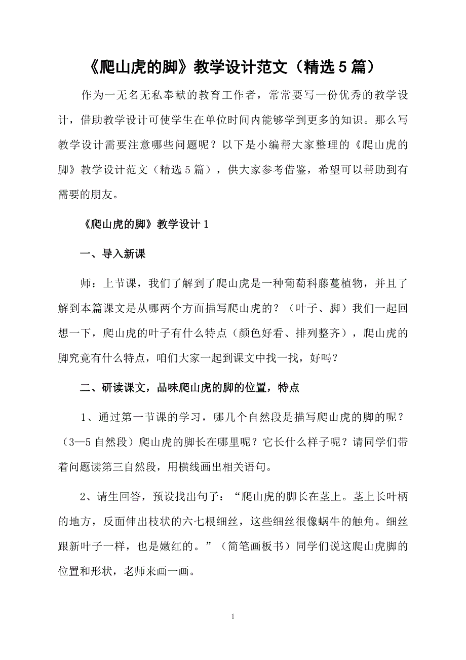 爬山虎的脚教学设计范文精选5篇_第1页