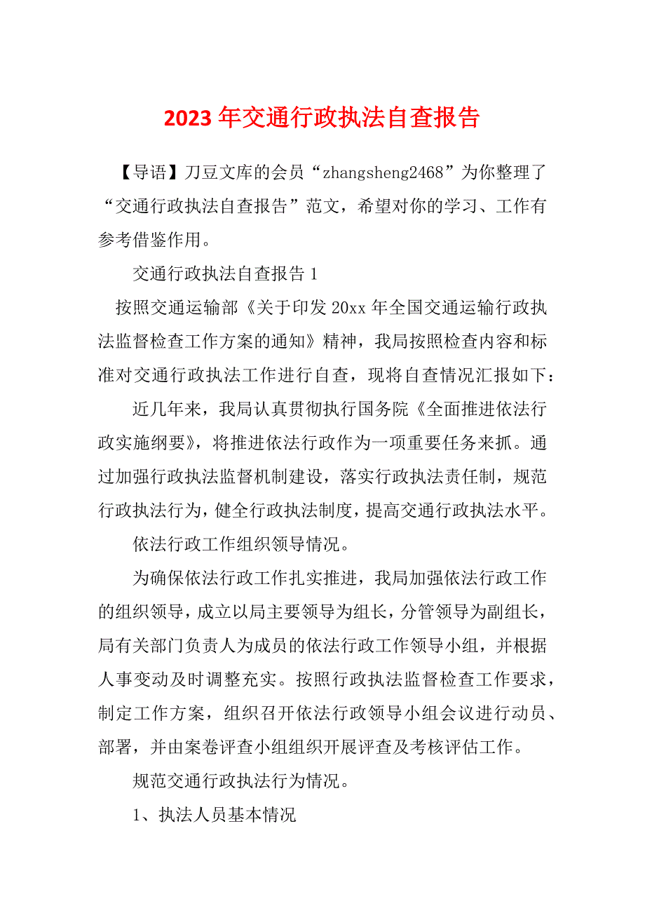 2023年交通行政执法自查报告_第1页