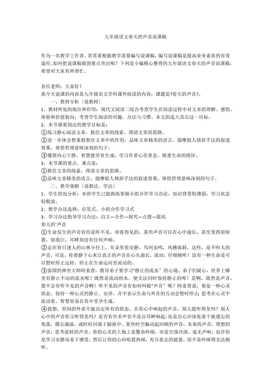 九年级语文春天的声音说课稿_第1页