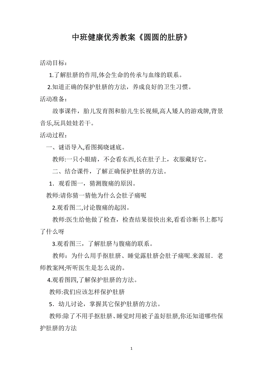 中班健康优秀教案圆圆的肚脐_第1页