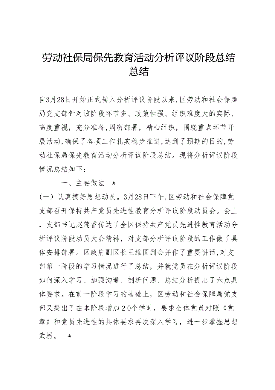 劳动社保局保先教育活动分析评议阶段总结总结_第1页