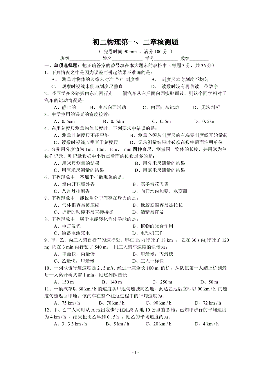 教科版初二物理第一、二章检测题(试题）_第1页