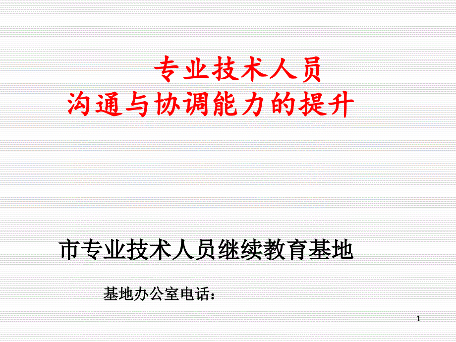 专业技术人员沟通与协调能力的提升课堂PPT_第1页