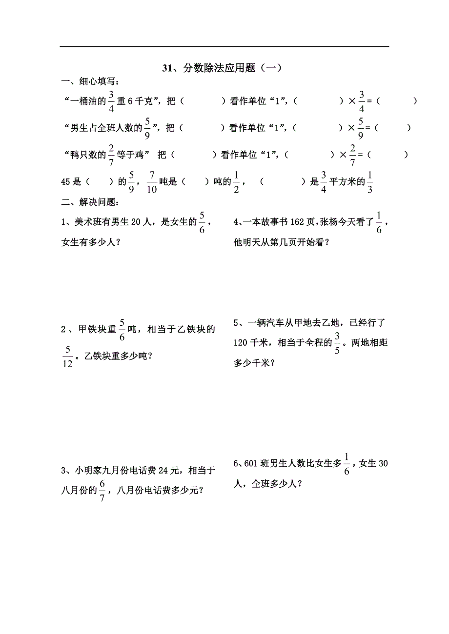 小学六年级数学分数除法应用题练习题_第1页