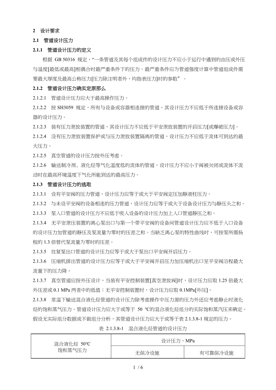 装置工艺设计管道设计压力和设计温度的规定_第1页