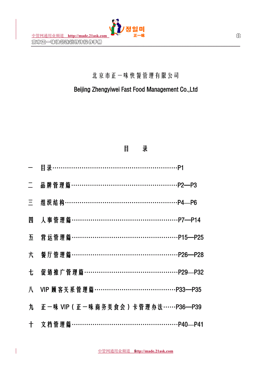 北京正一味快餐连锁特许操作手册_第2页