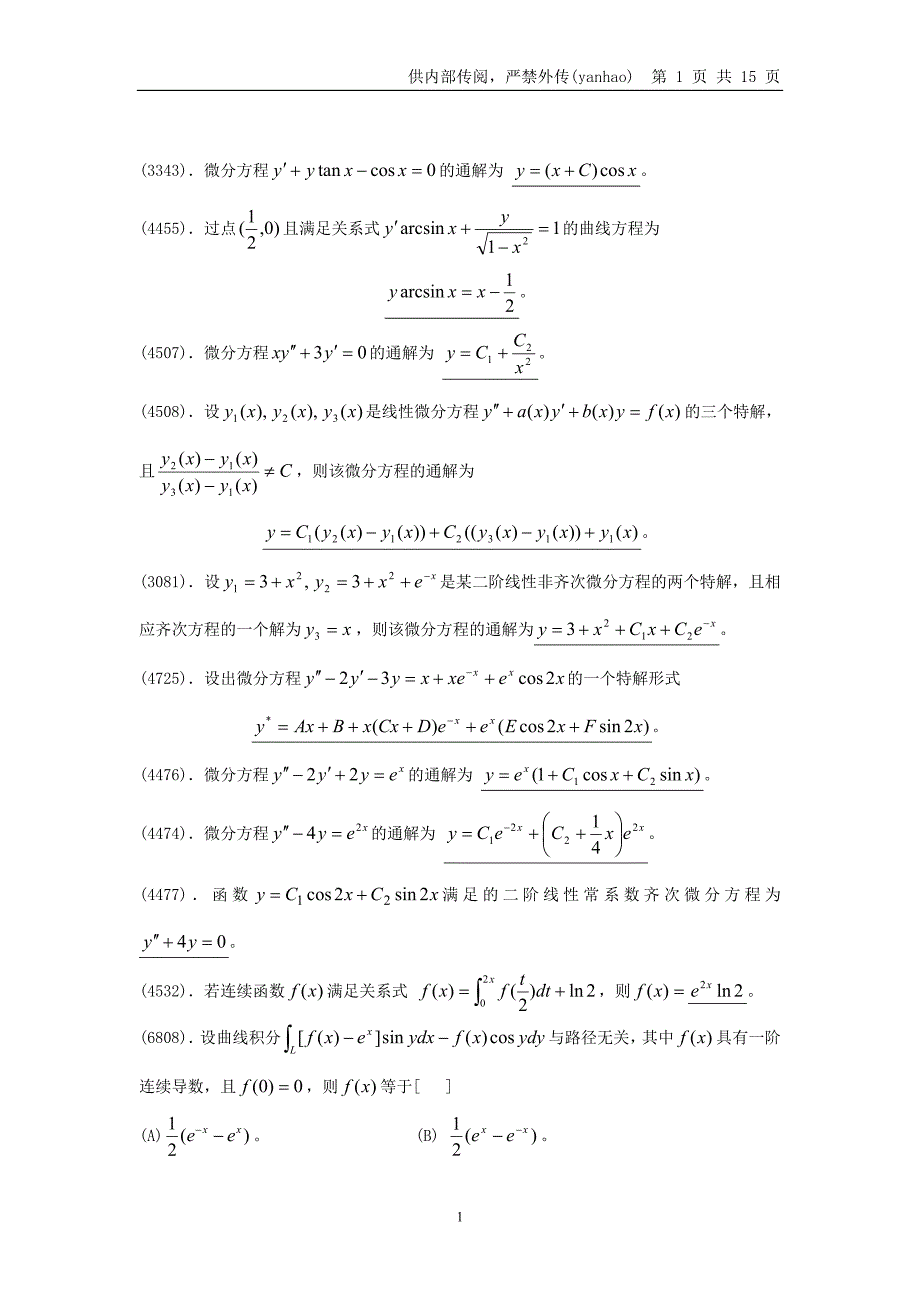 清华大学微积分题库.doc_第1页