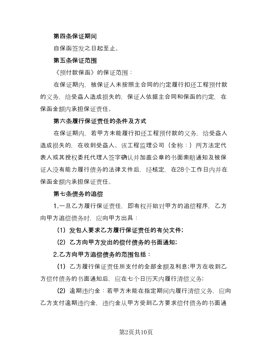 担保公司借款合同标准样本（4篇）.doc_第2页