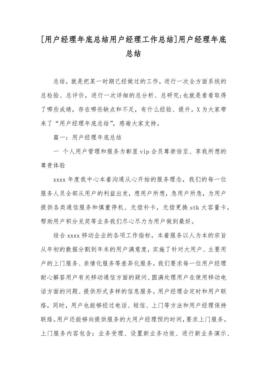 [用户经理年底总结用户经理工作总结]用户经理年底总结_第1页