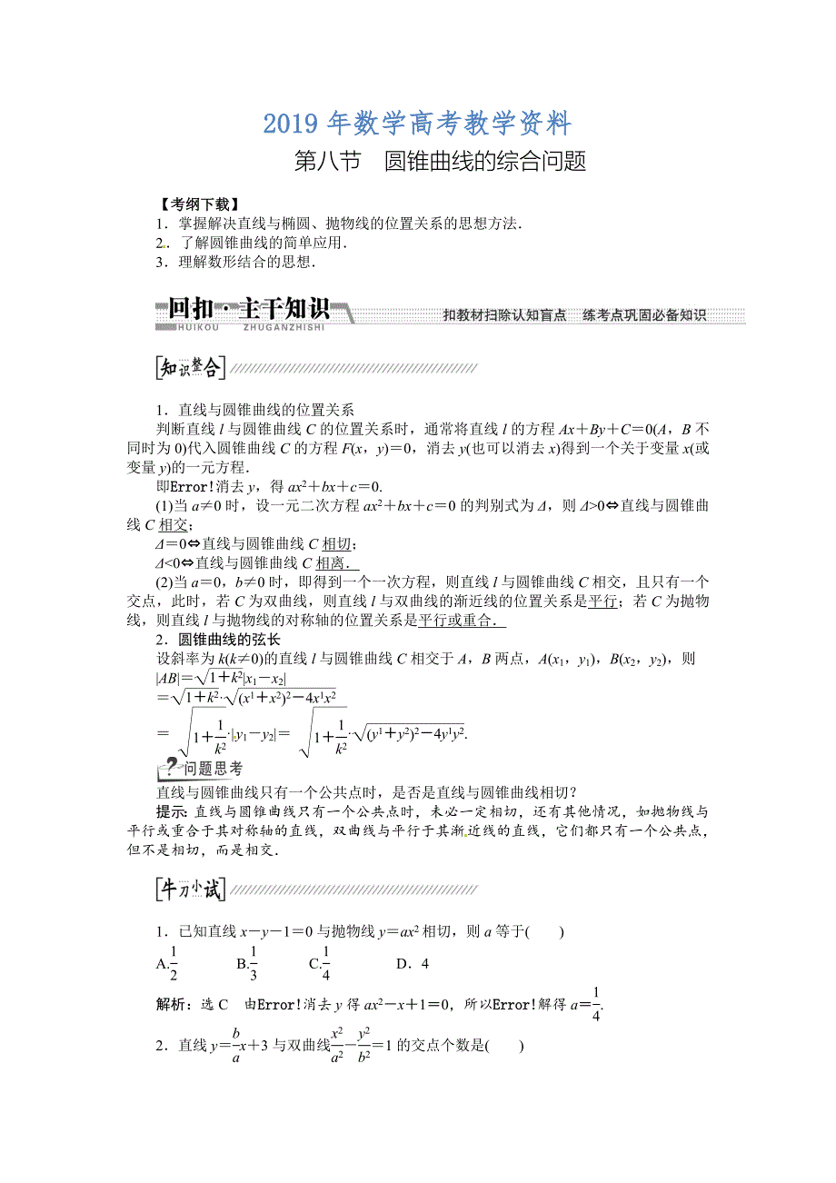 高考数学复习：第八章 ：第八节曲线与方程回扣主干知识提升学科素养_第1页