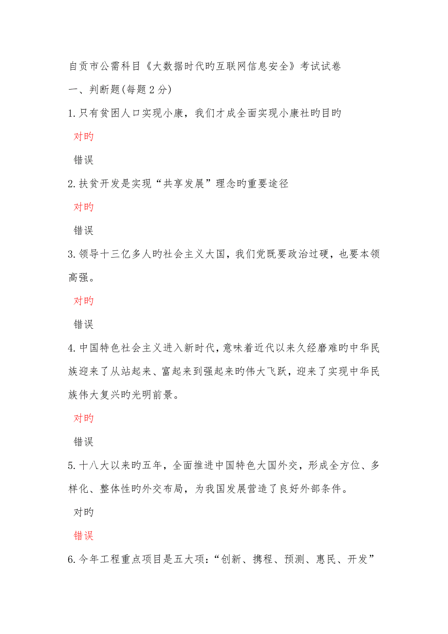 自贡市公需科目大数据时代的互联网信息安全考试试卷_第1页