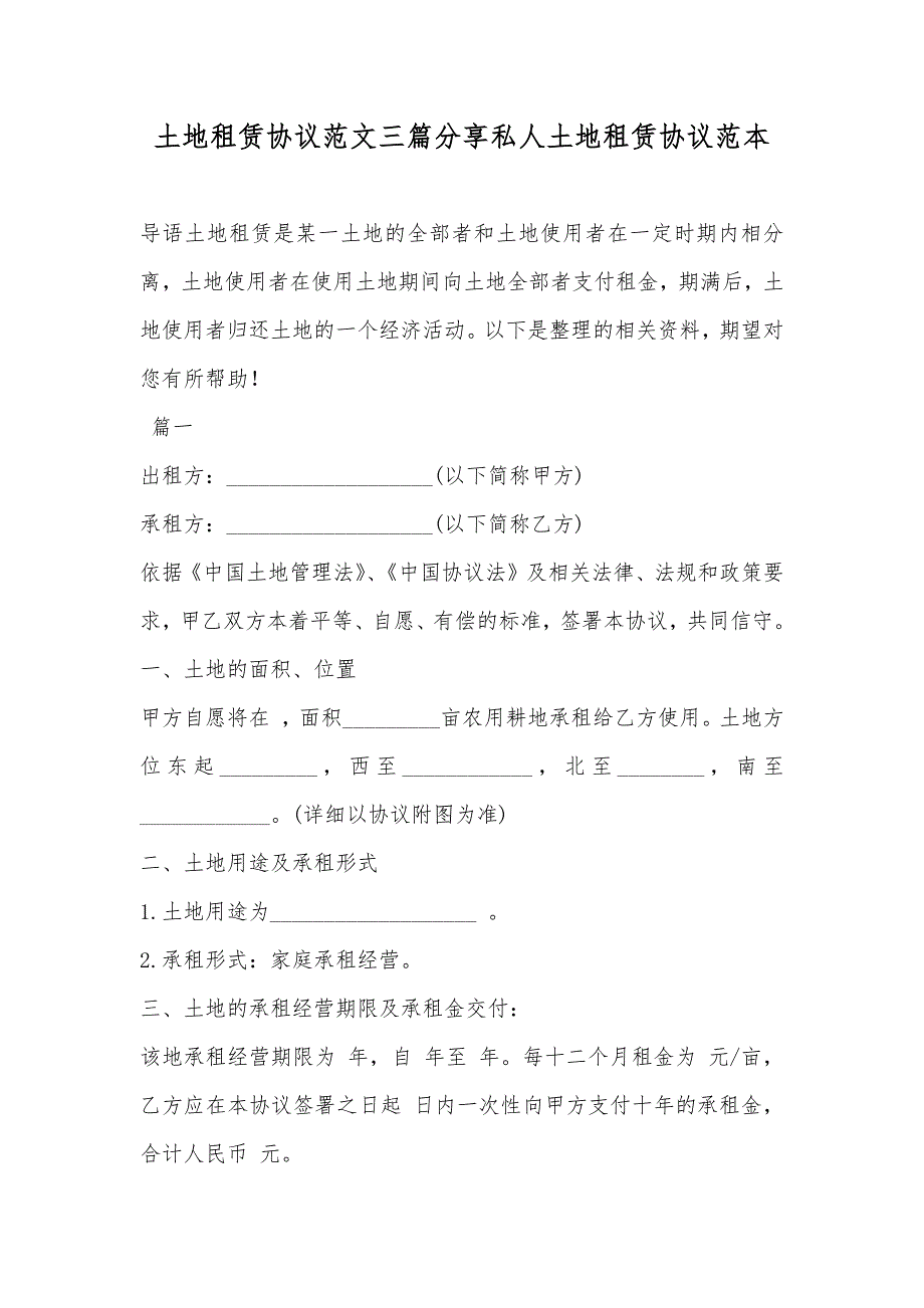 土地租赁协议范文三篇分享私人土地租赁协议范本_第1页