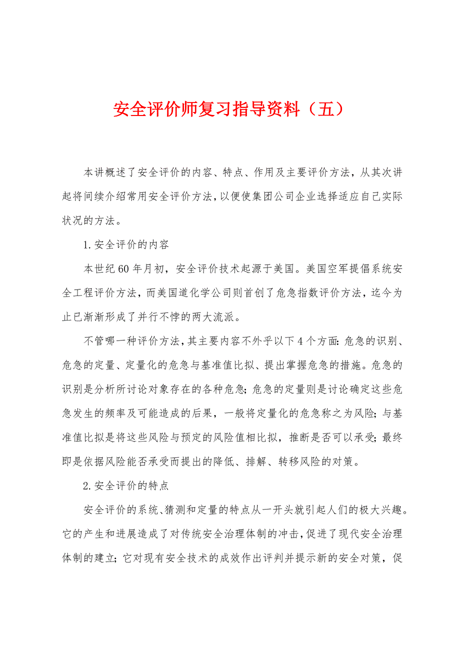 安全评价师复习指导资料(五).docx_第1页