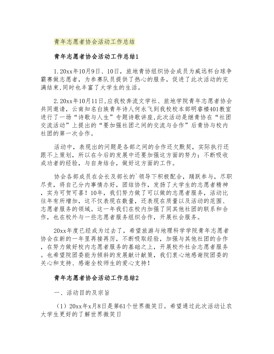 2021年青年志愿者协会活动工作总结_第1页