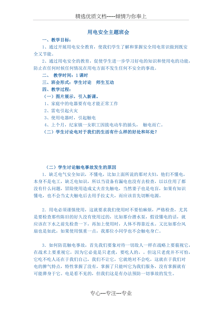 用电安全主题班会_第1页