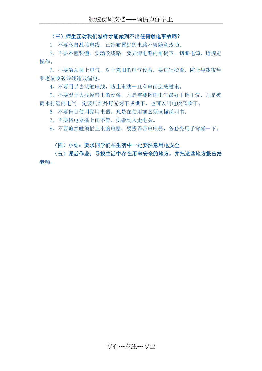 用电安全主题班会_第2页