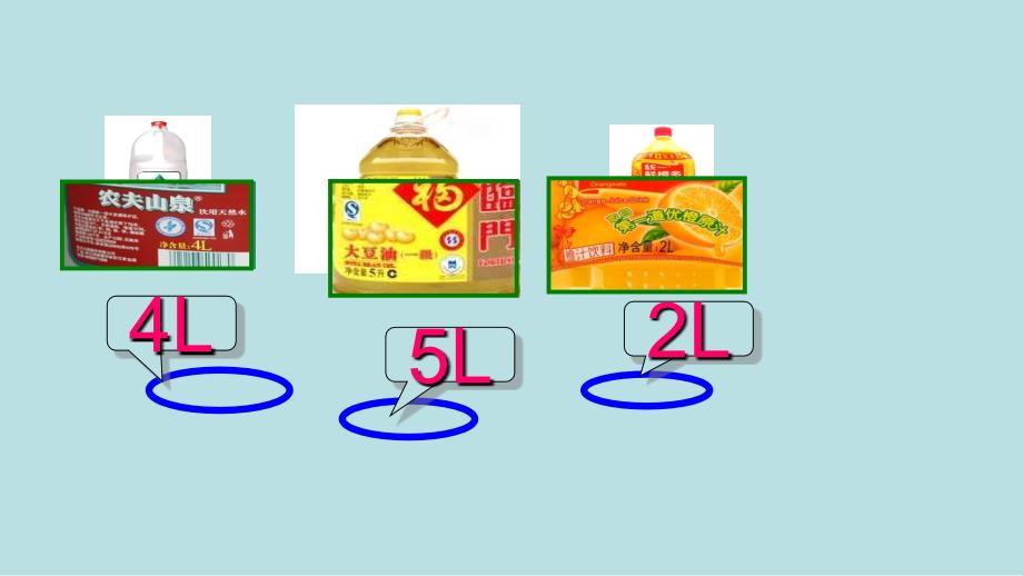 四年级上册数学课件1.1认识升丨苏教版共9张PPT_第3页