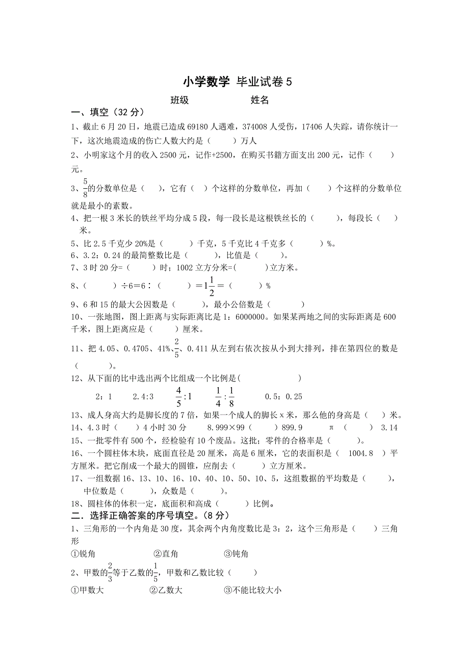 人教版小学数学六年级下毕业模拟试卷_第1页