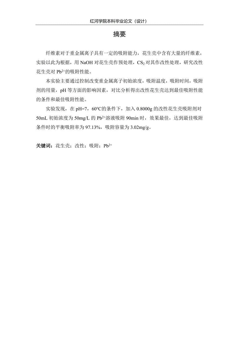 本科毕业论文---改性花生壳吸附剂的制备及对pb2+的吸附性能研究_第5页