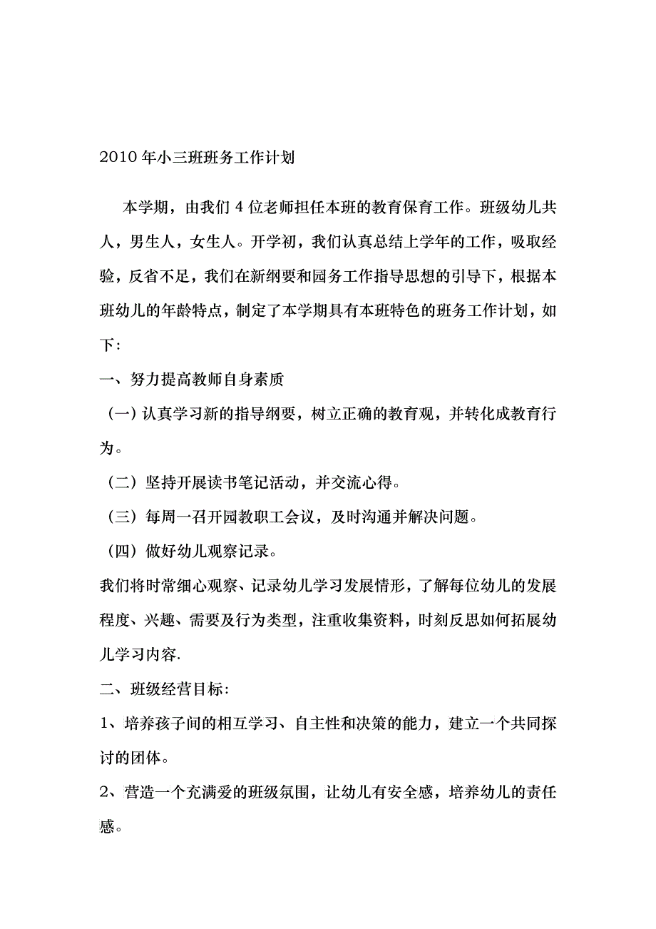 XXXX年小三班班务工作计划_第1页