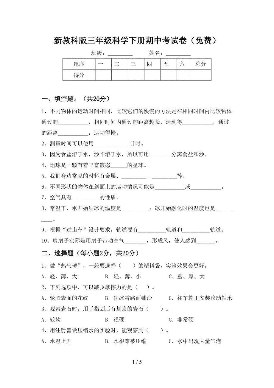 新教科版三年级科学下册期中考试卷(免费).doc_第1页