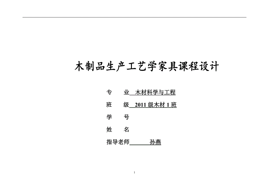 木家具制造工艺学家具课程设计--孙燕老师作业.doc_第1页