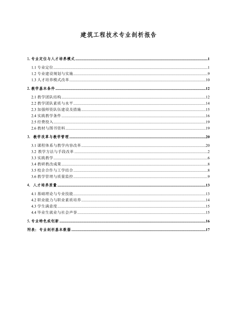 建筑工程技术专业专业剖析报告_第2页