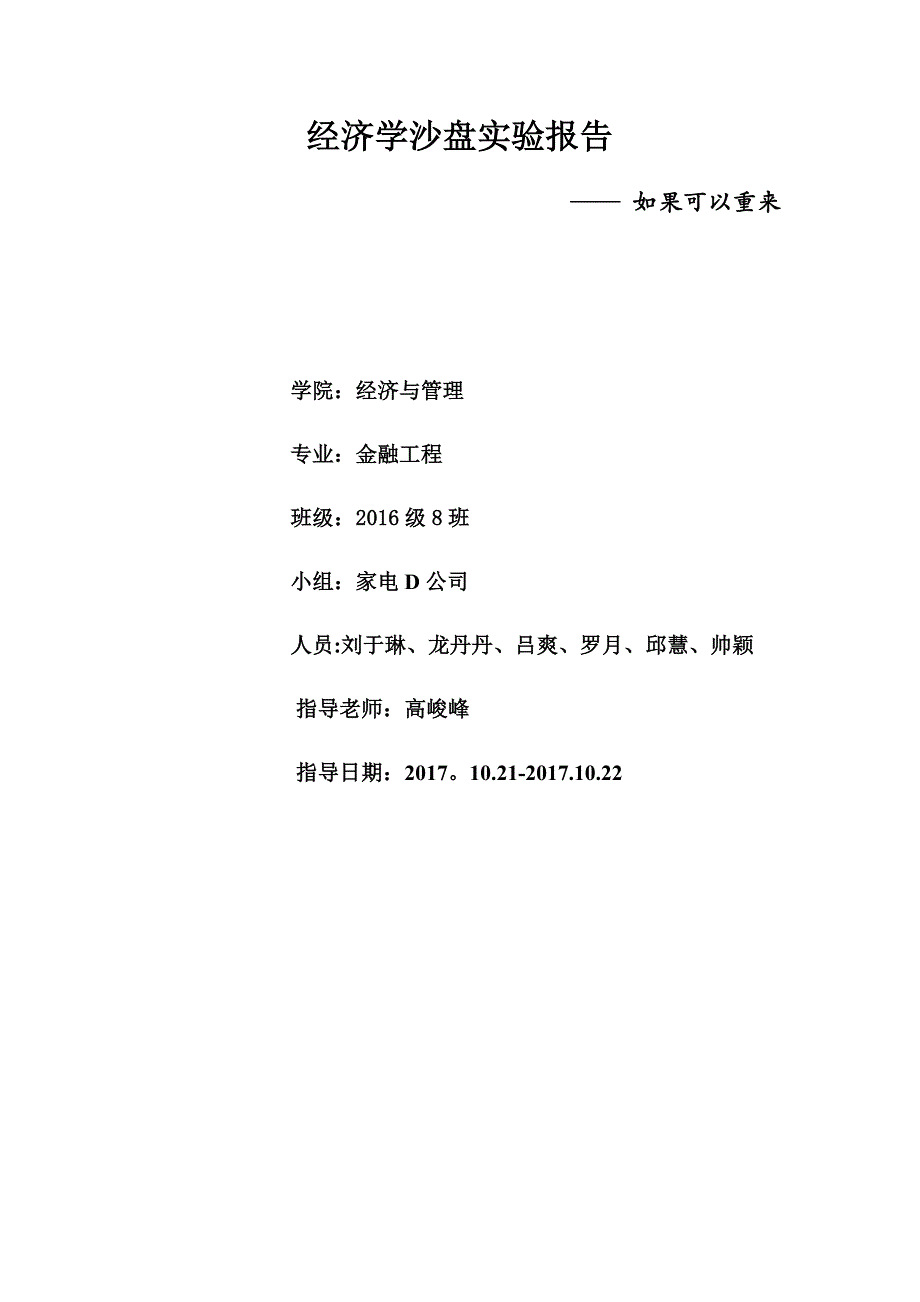 四川师范大学经济学沙盘实训报告金融工程八班_第1页