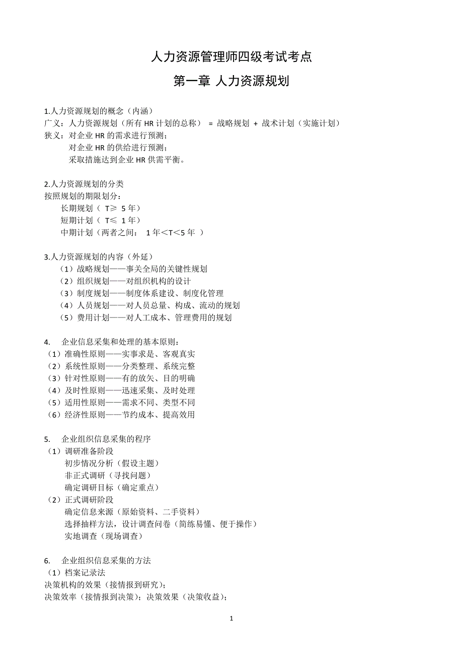 人力资源管理师考点(四级)第1章 人力资源规划_第1页
