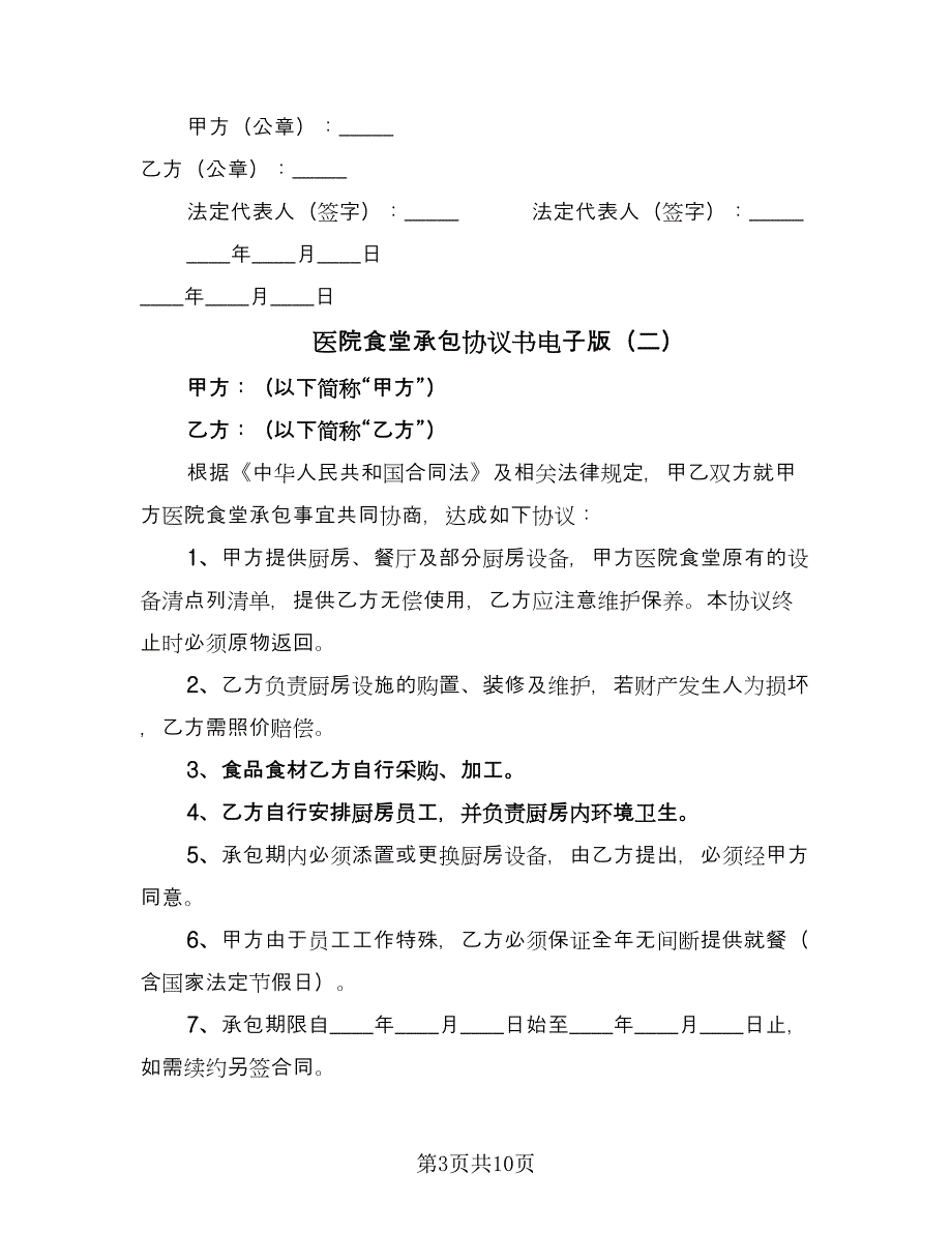 医院食堂承包协议书电子版（四篇）.doc_第3页