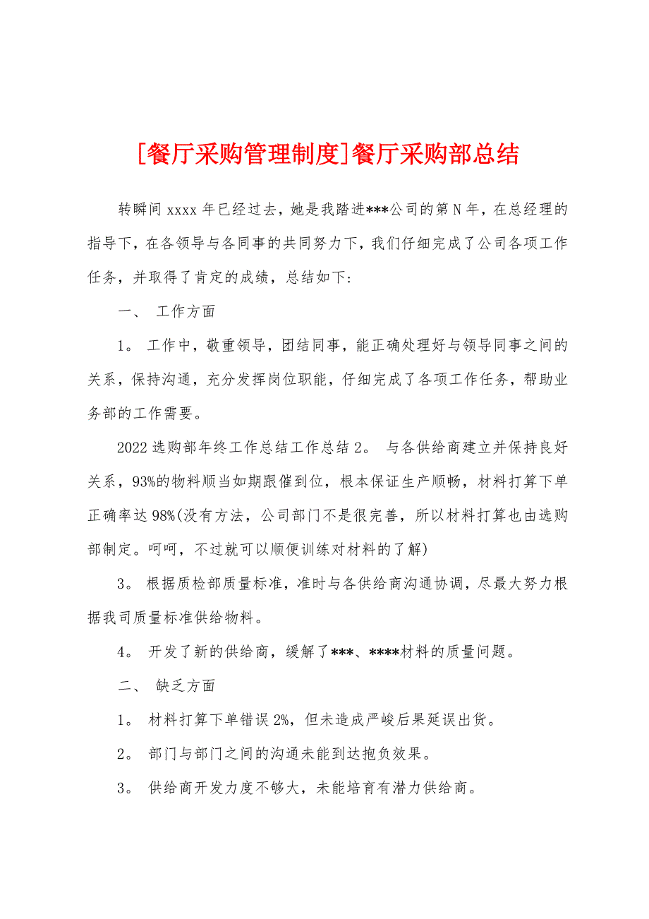 餐厅采购部总结.docx_第1页