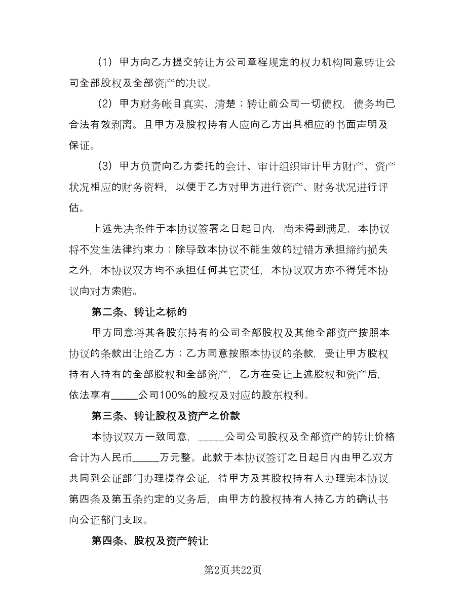 个人股东的有限公司收购协议书范文（五篇）.doc_第2页