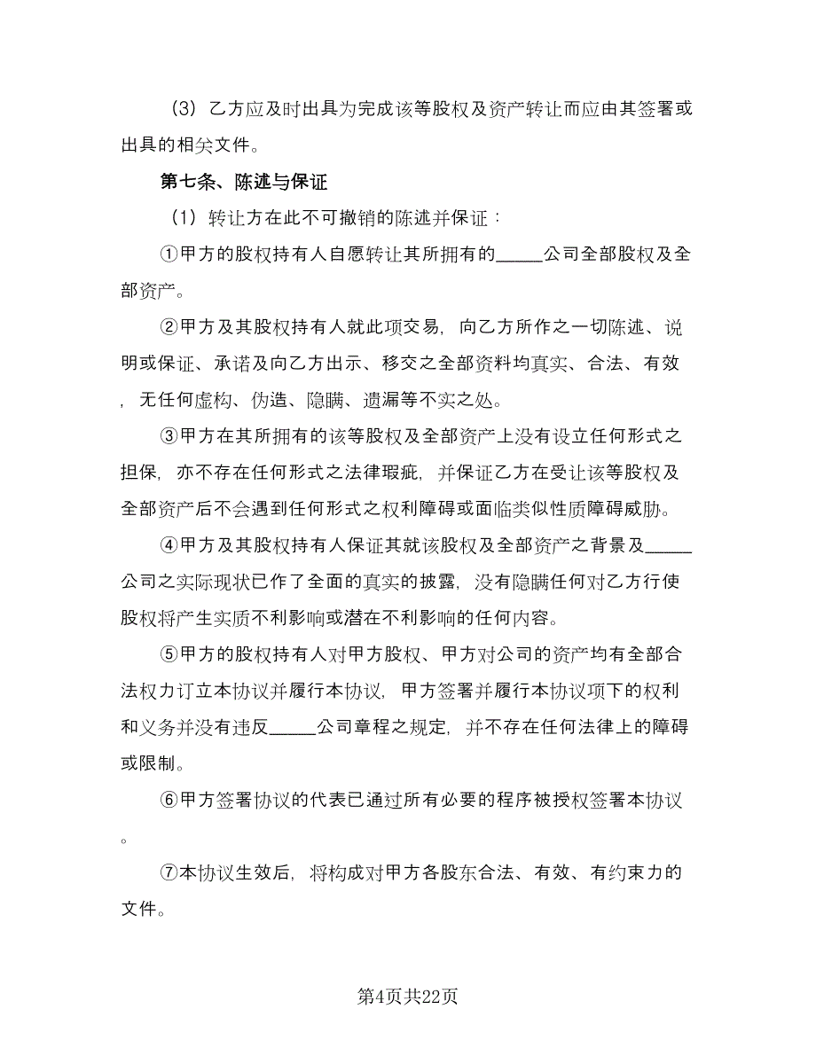 个人股东的有限公司收购协议书范文（五篇）.doc_第4页