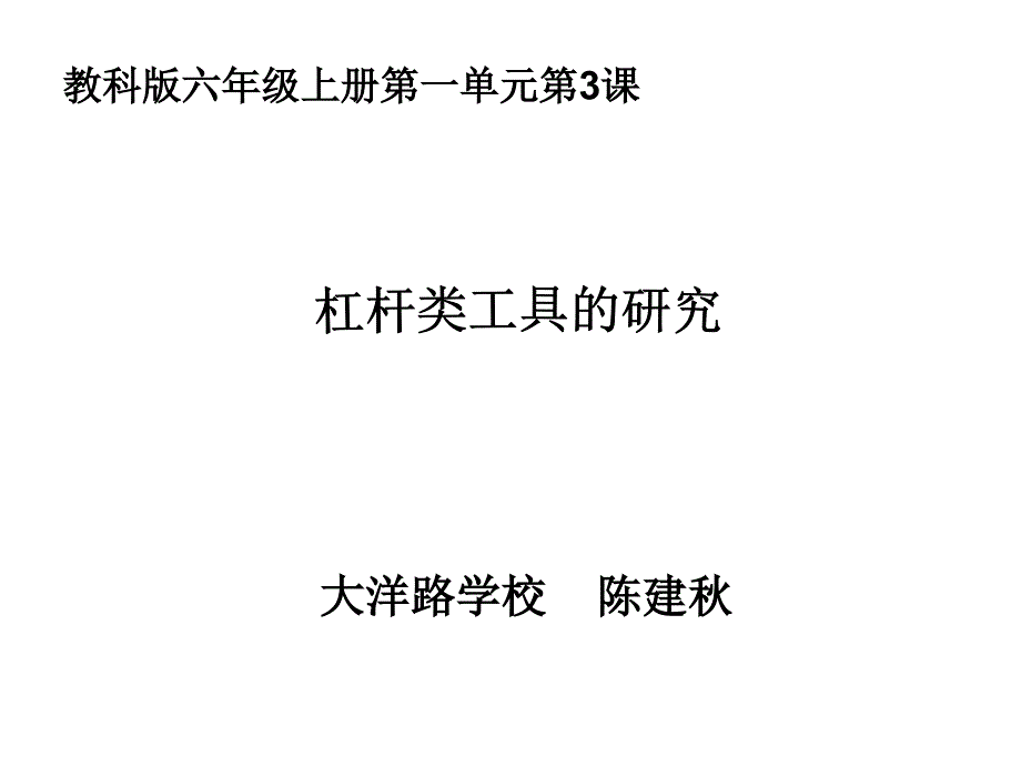 六上一3杠杆类工具的研究陈建秋_第1页