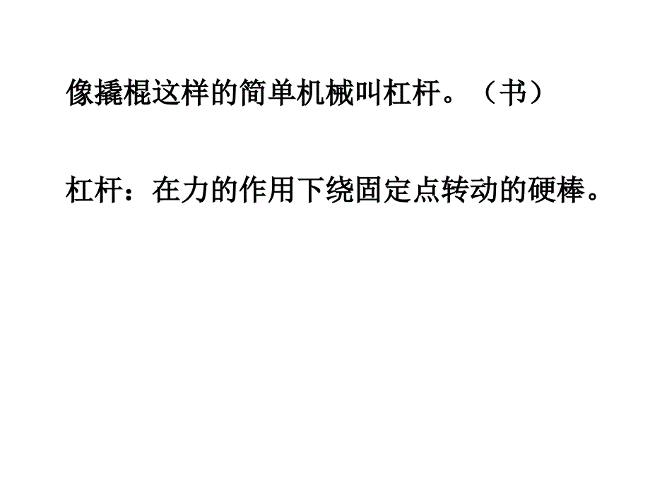 六上一3杠杆类工具的研究陈建秋_第2页