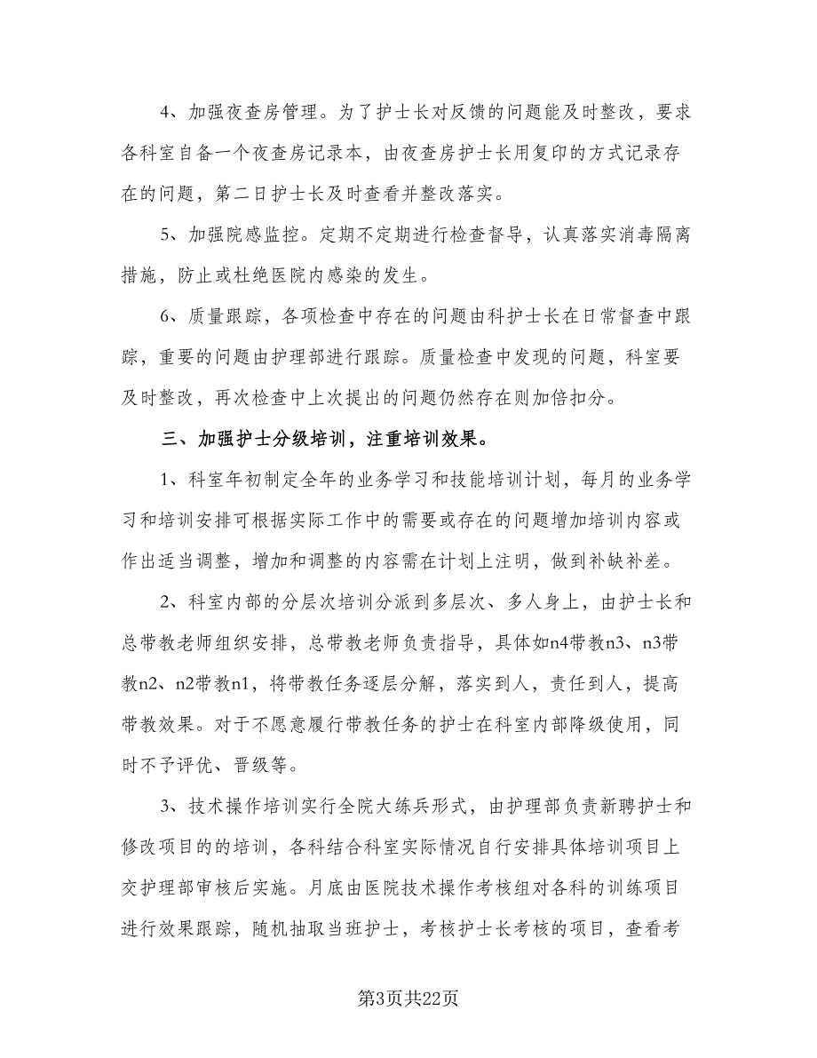 2023医院护理部工作计划标准范文（5篇）_第3页