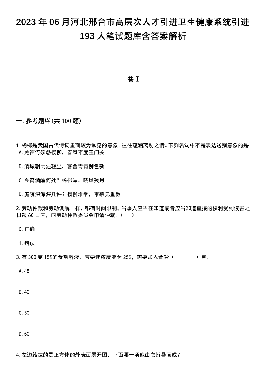 2023年06月河北邢台市高层次人才引进卫生健康系统引进193人笔试题库含答案解析_第1页