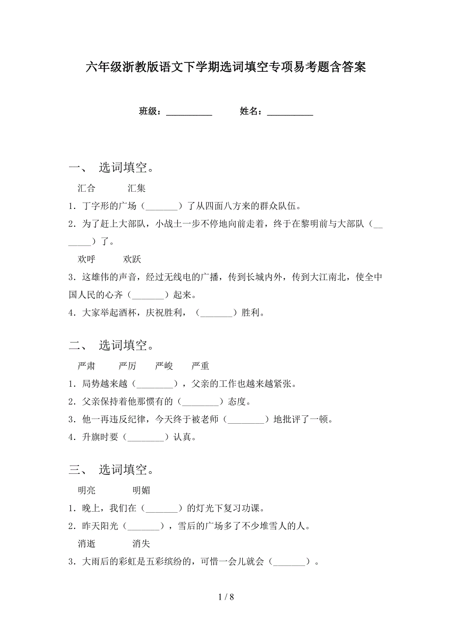 六年级浙教版语文下学期选词填空专项易考题含答案_第1页