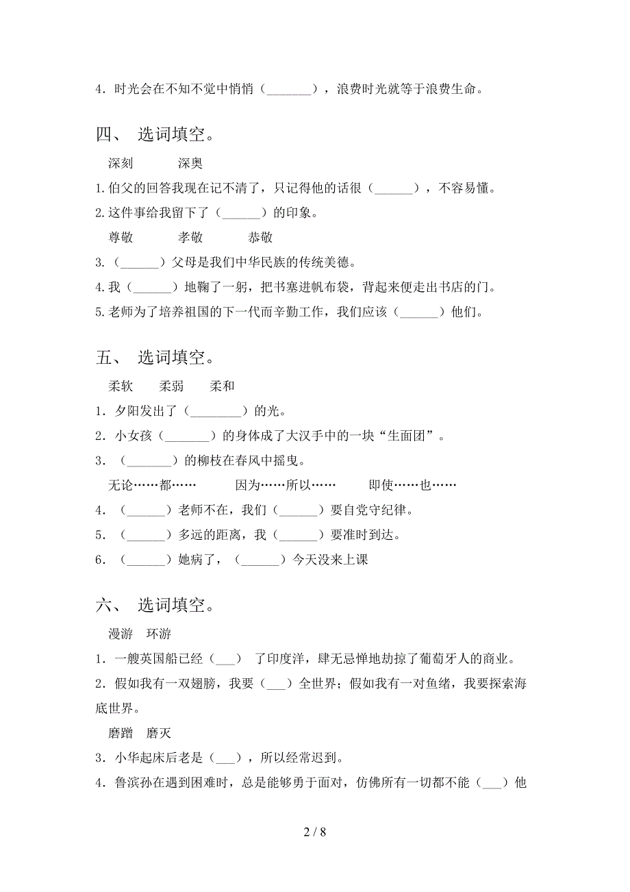 六年级浙教版语文下学期选词填空专项易考题含答案_第2页