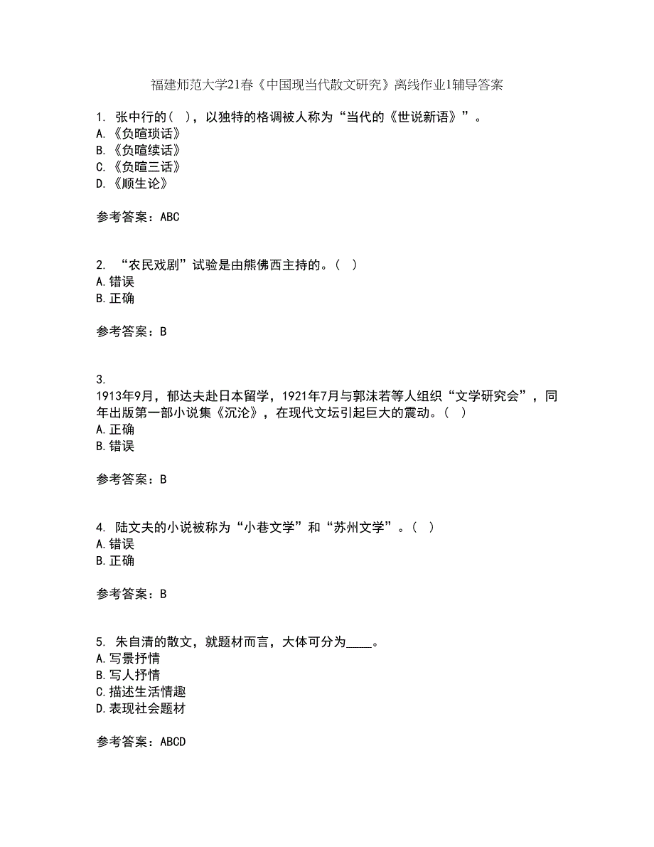 福建师范大学21春《中国现当代散文研究》离线作业1辅导答案5_第1页