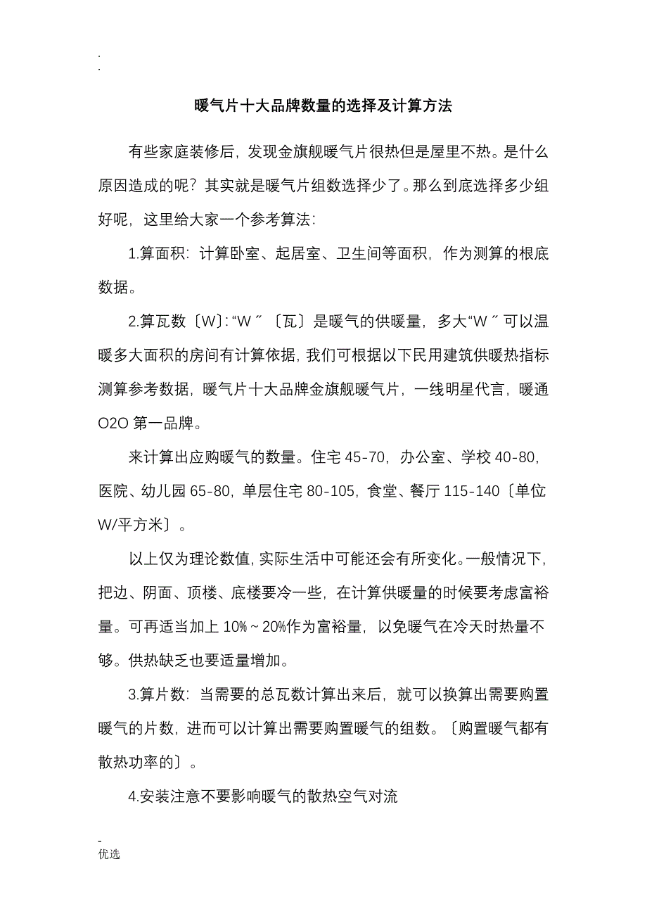 散热器数量的选择及计算方法_第1页