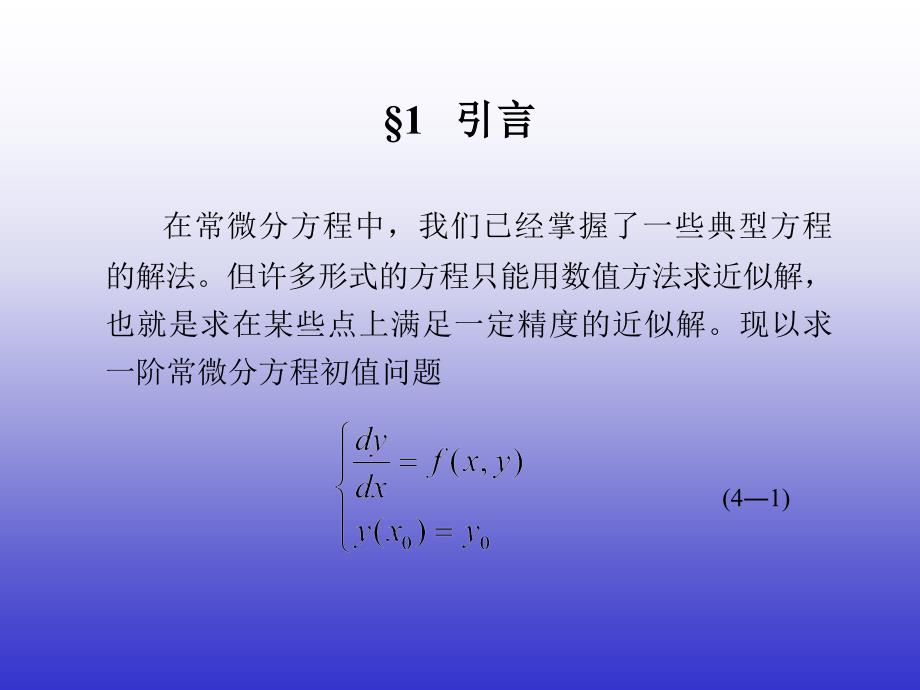 常微分方程的数值解及实验_第2页