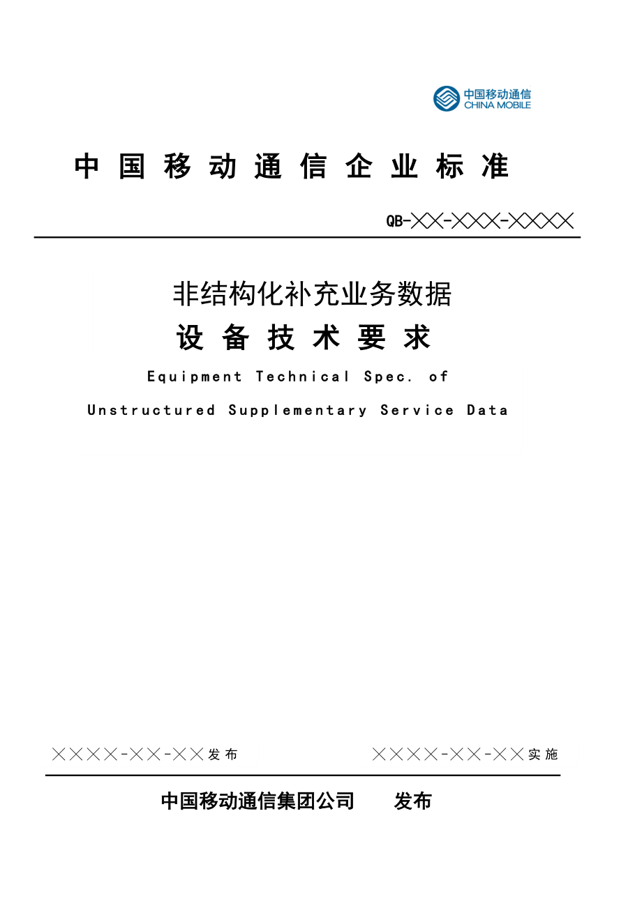 中国移动USSD非结构化补充业务数据设备规范_第1页