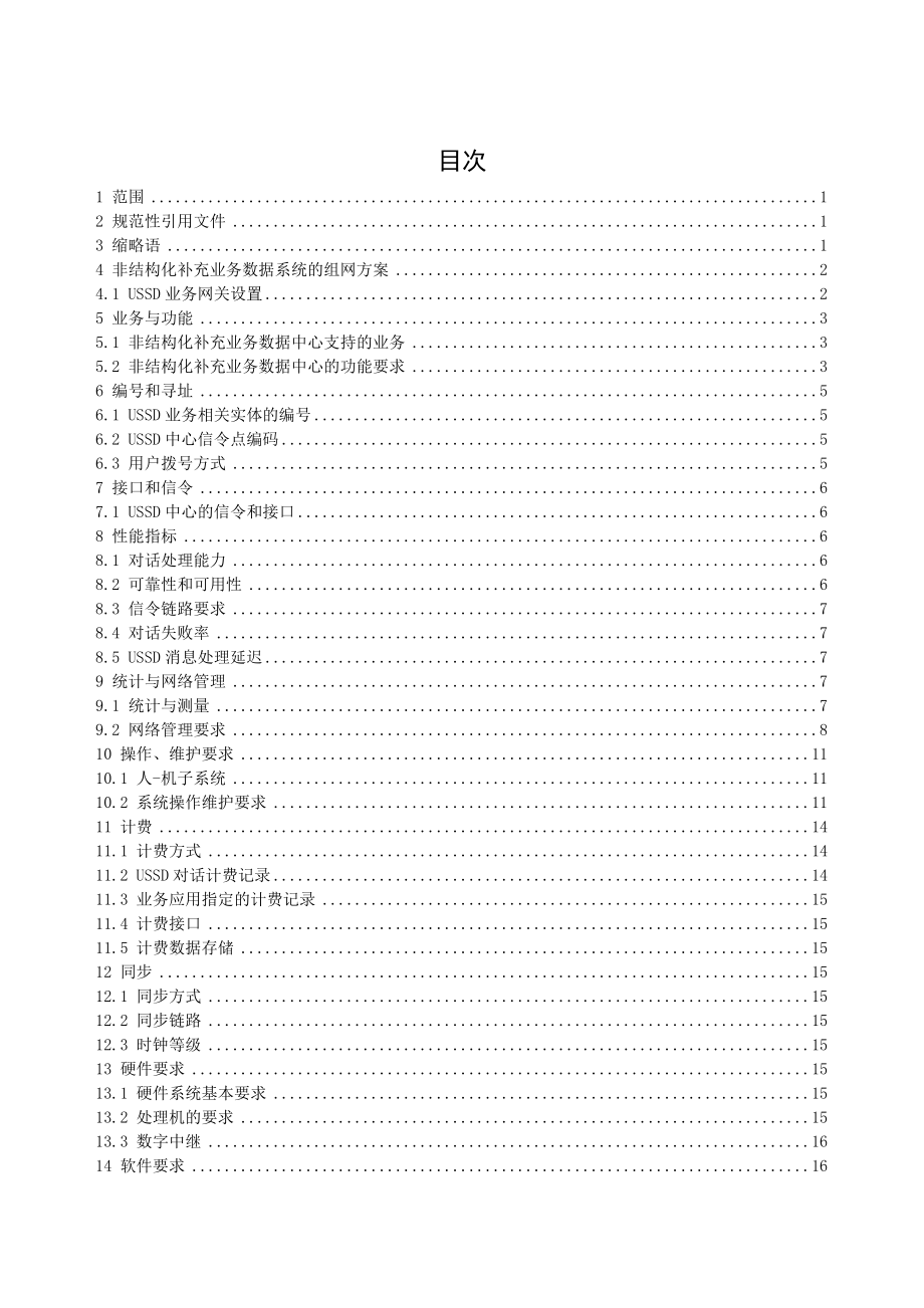 中国移动USSD非结构化补充业务数据设备规范_第2页