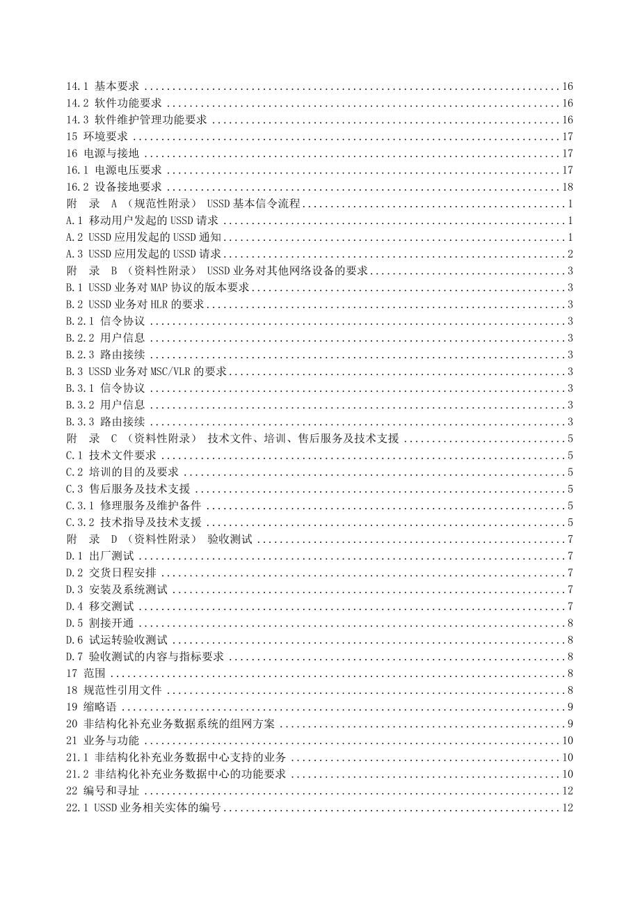 中国移动USSD非结构化补充业务数据设备规范_第3页