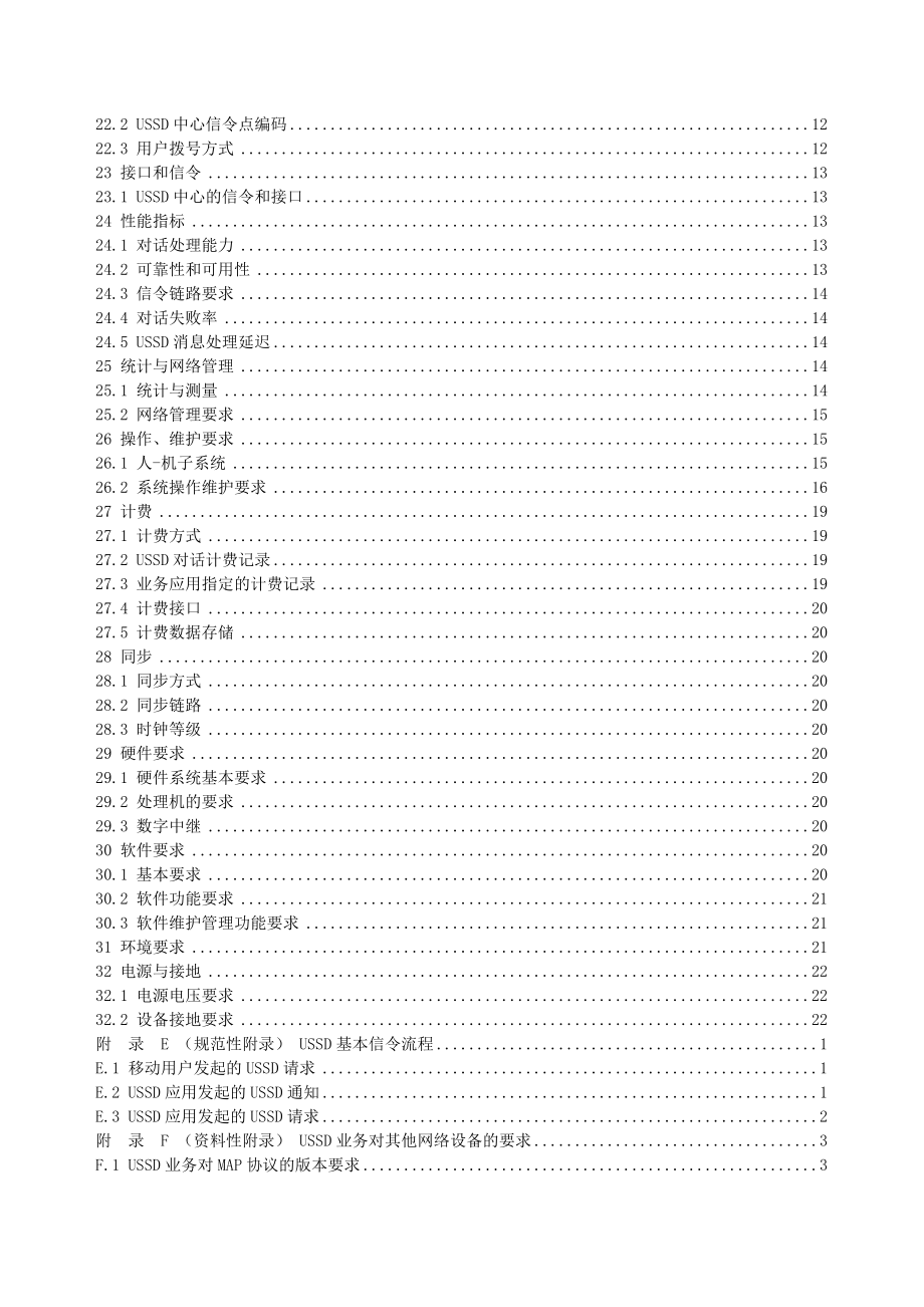 中国移动USSD非结构化补充业务数据设备规范_第4页